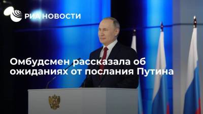 Владимир Путин - Омбудсмен рассказала об ожиданиях от послания Путина - smartmoney.one