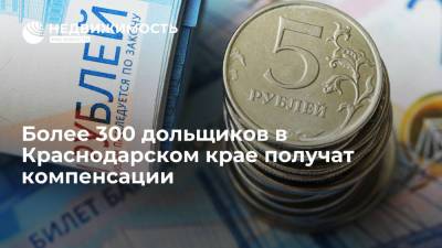 Более 300 дольщиков в Краснодарском крае получат компенсации - realty.ria.ru - Москва - Сочи - Краснодарский край - Строительство