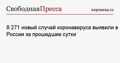 8 271 новый случай коронавируса выявили в России за прошедшие сутки - svpressa.ru - Москва - Санкт-Петербург - Московская обл. - Нижегородская обл. - Ростовская обл.