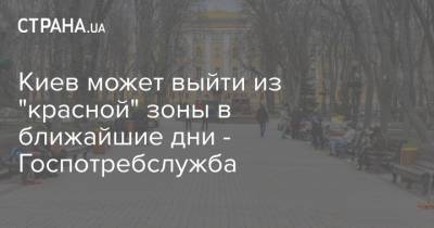 Максим Степанов - Олег Рубан - Киев может выйти из "красной" зоны в ближайшие дни - Госпотребслужба - strana.ua - Киев