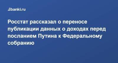 Владимир Путин - Росстат рассказал о переносе публикации данных о доходах перед посланием Путина к Федеральному собранию - smartmoney.one