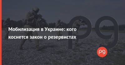 Владимир Зеленский - Мобилизация в Украине: кого коснется закон о резервистах - thepage.ua - Крым