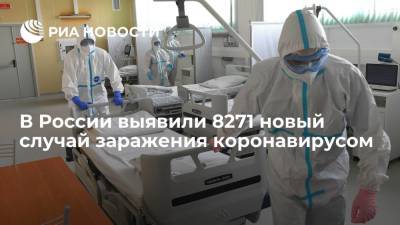 В России выявили 8271 новый случай заражения коронавирусом - ria.ru - Москва - Россия - Санкт-Петербург - Московская обл. - Еврейская обл. - Ростовская обл. - Чукотка - окр.Ненецкий