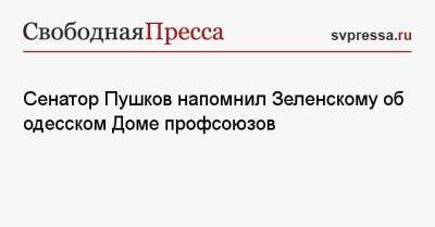 Владимир Зеленский - Алексей Пушков - Сенатор Пушков напомнил Зеленскому об одесском Доме профсоюзов - svpressa.ru - Киев - Крым - ДНР - ЛНР - Одесса