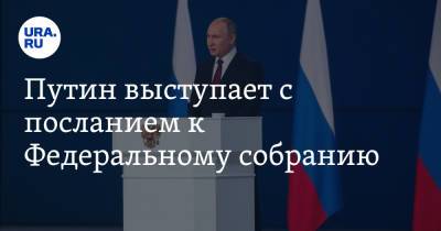 Владимир Путин - Владимир Андреев - Путин выступает с посланием к Федеральному собранию. Трансляция - ura.news