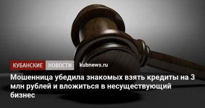Мошенница убедила знакомых взять кредиты на 3 млн рублей и вложиться в несуществующий бизнес - kubnews.ru - Краснодарский край - Новороссийск