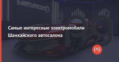 Самые интересные электромобили Шанхайского автосалона - thepage.ua - Shanghai