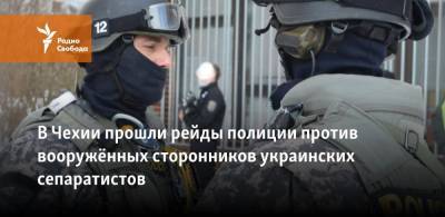 В Чехии прошли рейды полиции против вооружённых сторонников украинских сепаратистов - svoboda.org