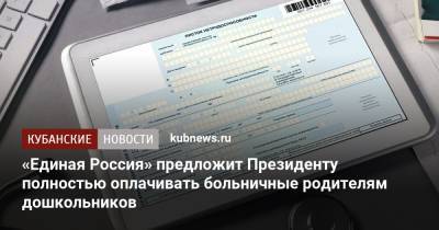 Андрей Турчак - Татьяна Буцкая - «Единая Россия» предложит Президенту полностью оплачивать больничные родителям дошкольников - kubnews.ru