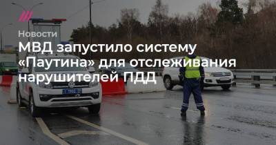 МВД запустило систему «Паутина» для отслеживания нарушителей ПДД - tvrain.ru - Воронежская обл. - Тверская обл.