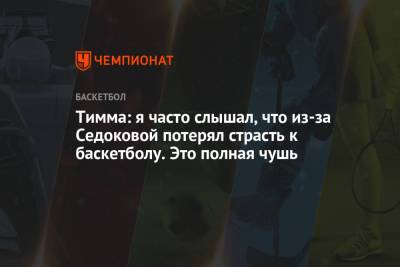 Анна Седокова - Янис Тимм - Тимма: я часто слышал, что из-за Седоковой потерял страсть к баскетболу. Это полная чушь - championat.com