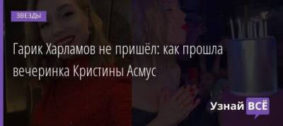 Александр Петров - Михаил Галустян - Кристина Асмус - Гарик Харламов - Наталья Рудова - Гарик Харламов не пришёл: как прошла вечеринка Кристины Асмус - skuke.net - Россия - Брак