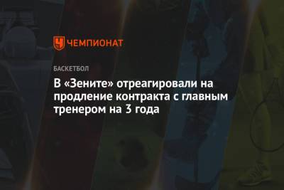 Хавьер Паскуаль - В «Зените» отреагировали на продление контракта с главным тренером на 3 года - championat.com
