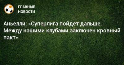 Андреа Аньелли - Аньелли: «Суперлига пойдет дальше. Между нашими клубами заключен кровный пакт» - bombardir.ru