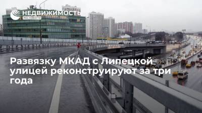 Развязку МКАД с Липецкой улицей реконструируют за три года - realty.ria.ru - Москва