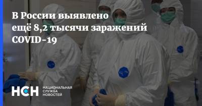 В России выявлено ещё 8,2 тысячи заражений COVID-19 - nsn.fm - Москва - Чукотка - окр.Ненецкий