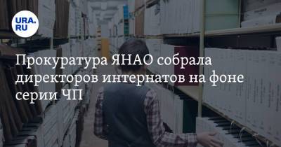 Прокуратура ЯНАО собрала директоров интернатов на фоне серии ЧП - ura.news - окр. Янао