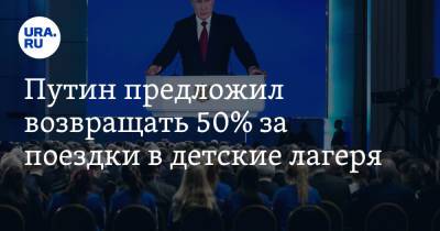 Владимир Путин - Путин предложил возвращать 50% за поездки в детские лагеря - ura.news