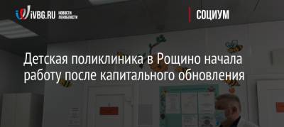 Детская поликлиника в Рощино начала работу после капитального обновления - ivbg.ru - Ленинградская обл.