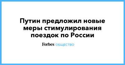 Владимир Путин - Путин предложил новые меры стимулирования поездок по России - forbes.ru