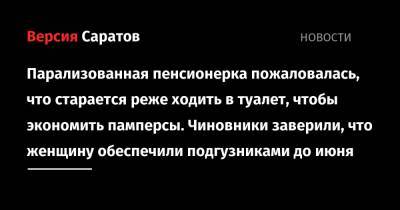 Валерий Радаев - Парализованная пенсионерка пожаловалась, что старается реже ходить в туалет, чтобы экономить памперсы. Чиновники заверили, что женщину обеспечили подгузниками до июня - nversia.ru