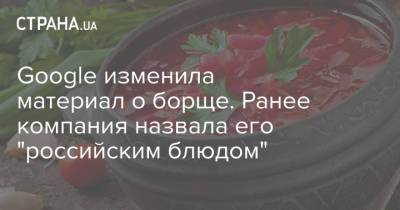 Google изменила материал о борще. Ранее компания назвала его "российским блюдом" - strana.ua - Россия - Хабаровск