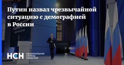 Владимир Путин - Путин назвал чрезвычайной ситуацию с демографией в России - nsn.fm
