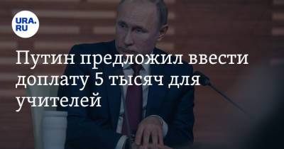 Владимир Путин - Владимир Гутенев - Путин предложил ввести доплату 5 тысяч для учителей - ura.news
