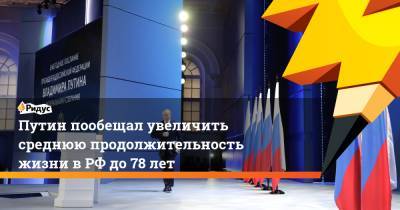 Владимир Путин - Путин пообещал увеличить среднюю продолжительность жизни в РФ до 78 лет - ridus.ru