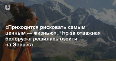 «Приходится рисковать самым ценным — жизнью». Что за отважная белоруска решилась взойти на Эверест - news.tut.by - Нью-Йорк