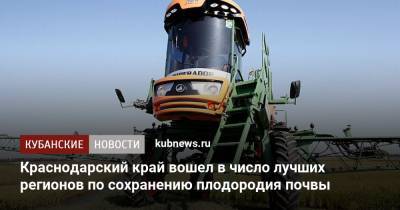 Владимир Кашин - Краснодарский край вошел в число лучших регионов по сохранению плодородия почвы - kubnews.ru - Краснодарский край