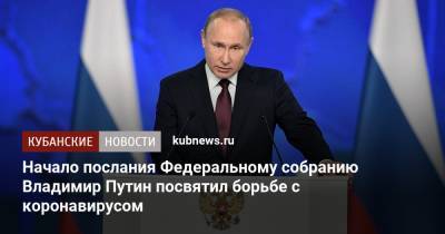 Владимир Путин - Начало послания Федеральному собранию Владимир Путин посвятил борьбе с коронавирусом - kubnews.ru - Краснодарский край