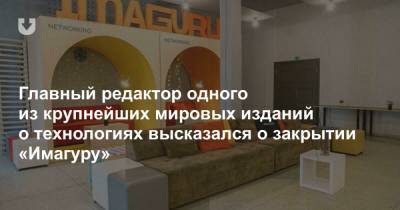 Александр Лукашенко - Главный редактор одного из крупнейших мировых изданий о технологиях высказался о закрытии «Имагуру» - news.tut.by - Minsk - county Day