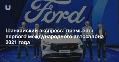 Шанхайский экспресс: премьеры первого международного автосалона 2021 года - news.tut.by - Шанхай