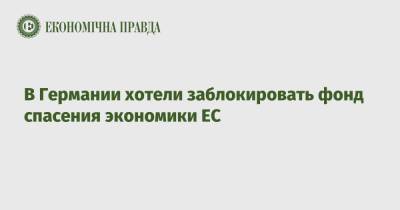 Штайнмайер Франк-Вальтер - В Германии хотели заблокировать фонд спасения экономики ЕС - epravda.com.ua