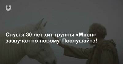 Спустя 30 лет хит группы «Мроя» зазвучал по-новому. Послушайте! - news.tut.by