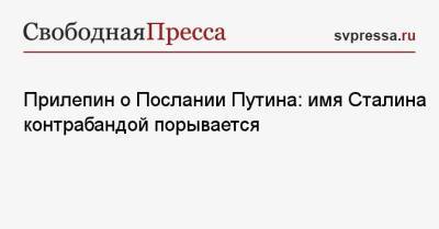 Владимир Путин - Захар Прилепин - Феликс Дзержинский - Прилепин о Послании Путина: имя Сталина контрабандой прорывается - svpressa.ru - Москва