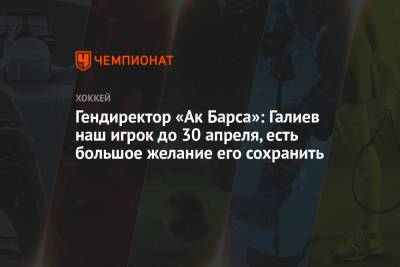 Рафик Якубов - Станислав Галиев - Сергей Емельянов - Гендиректор «Ак Барса»: Галиев наш игрок до 30 апреля, есть большое желание его сохранить - championat.com