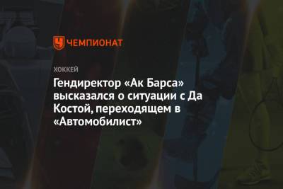 Рафик Якубов - Гендиректор «Ак Барса» высказался о ситуации с Да Костой, переходящем в «Автомобилист» - championat.com