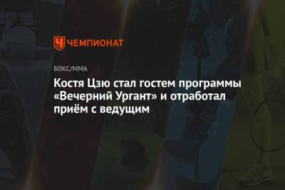 Тим Цзю - Иван Ургант - Брайан Кастаньо - Костя Цзю стал гостем программы «Вечерний Ургант» и отработал приём с ведущим - championat.com - Австралия - Ирландия