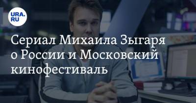 Владимир Андреев - Михаил Зыгарь - Сериал Михаила Зыгаря о России и Московский кинофестиваль - ura.news