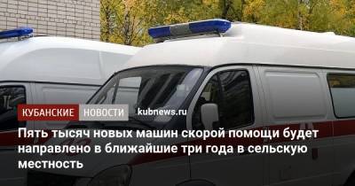 Владимир Путин - Пять тысяч новых машин скорой помощи будет направлено в ближайшие три года в сельскую местность - kubnews.ru - Краснодарский край