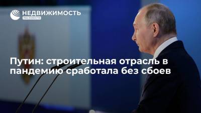 Владимир Путин - Путин: строительная отрасль в пандемию сработала без сбоев - realty.ria.ru - Москва - Россия - Строительство