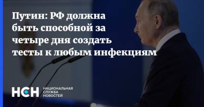 Путин - Путин: РФ должна быть способной за четыре дня создать тесты к любым инфекциям - nsn.fm