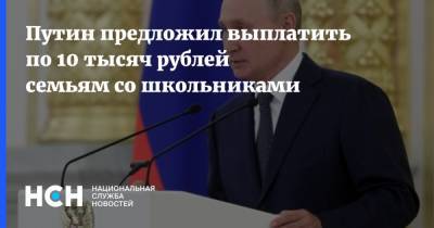 Владимир Путин - Путин предложил выплатить по 10 тысяч рублей семьям со школьниками - nsn.fm