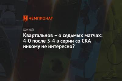 Дмитрий Квартальнов - Квартальнов – о седьмых матчах: 4-0 после 3-4 в серии со СКА никому не интересно? - championat.com