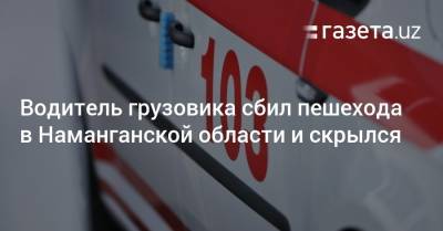 Водитель грузовика сбил пешехода в Наманганской области и скрылся - gazeta.uz - Узбекистан - Ташкент - Наманганская обл.