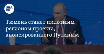 Владимир Путин - Тюмень станет пилотным регионом проекта, анонсированного Путиным - ura.news - Тула - Тюмень - Сахалинская обл.