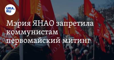 Мэрия ЯНАО запретила коммунистам первомайский митинг - ura.news - окр. Янао - Салехарда