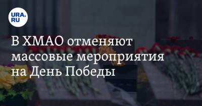 В ХМАО отменяют массовые мероприятия на День Победы - ura.news - Югра - Нижневартовск